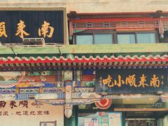 门面-南来顺饭庄·清真(南菜园店)