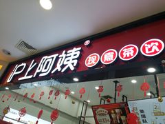 门面-沪上阿姨·精选茶饮(桃源友嘉购物广场店)