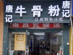 -唐记牛骨粉(陶溪川店)