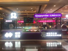 -HappyMiss花满楼·鲜花饼·鲜花茶·伴手礼(上海环球港店)