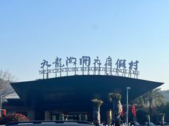 -宁波九龙湖开元度假村