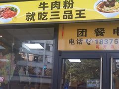 -三品王(武鸣灵源店)