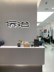 -侨治发型