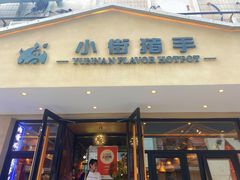 -小街猪手(团结湖店)