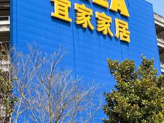 -宜家·瑞典食品屋(宝山店)