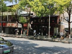 -和记粉馆(湘春路店)