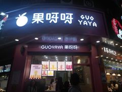 门面-果呀呀(国金街店)