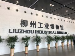 -柳州工业博物馆