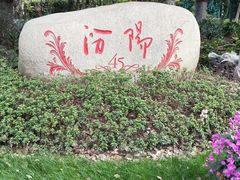 -上海汾阳花园酒店