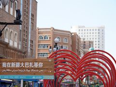 -新疆国际大巴扎