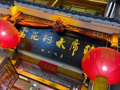 -杏花村水席楼·洛阳水席(老城十字街店)