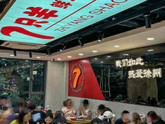 -古彭7只羊·徐州烧烤(旗舰店)