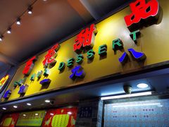 门面-百花传统甜品店(原址店)