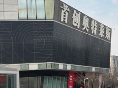 -首创奥特莱斯(北京店)