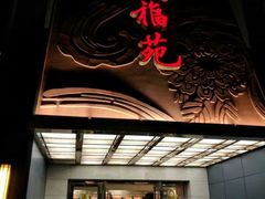 门面-天福苑(崇宁路店)