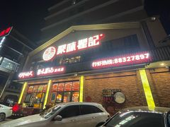 -聚味瞿记·龙虾堂(望城店)