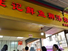 -汪记鲜鱼糊汤粉(沈阳路总店)