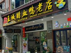 -王城醋血鸭老店