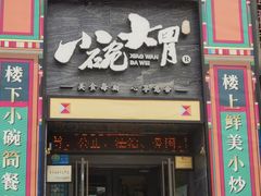 -小碗大胃(福久源新天地店)