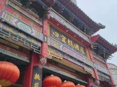 -四宜糕团店(南大街店)