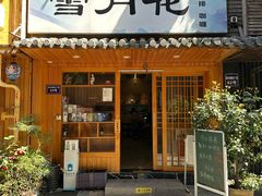 -雪月花(长江北路店)