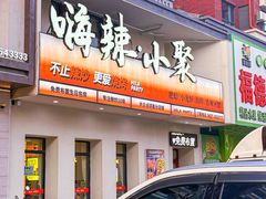 -嗨辣小聚·盘锦河蟹·海鲜烧烤龙虾(盘锦十年好店)