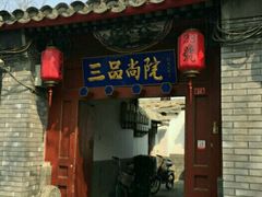 -三品尚院(贝勒府旧址店)
