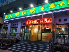 门面-大明铜锅·烤涮坊·烧烤(新开路店)