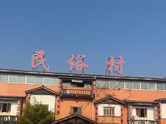 -民俗村柴火灶·景德江西菜(中国陶瓷博物馆店)
