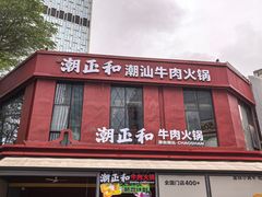 -潮正和潮汕牛肉火锅·老字号(番禺万达店)