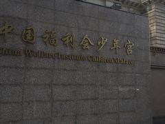 -中国福利会少年宫