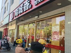 -南城香·饭香串香馄饨香(花园北路店)