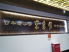 -东来顺饭庄(西直门店)