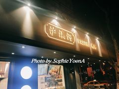 门面-泸溪河桃酥(秦淮夫子庙一店)
