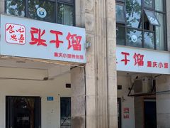 -张干馏(保利江上明珠2期店)