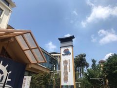 -重庆南山海昌汤都