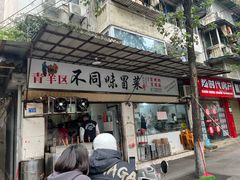 -青羊区不同味冒菜店(青羊店)