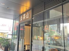 -去茶山(新光里店)