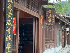 -黄瓜箐温泉疗养院