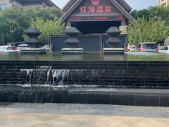 -盘锦红海温泉乐园
