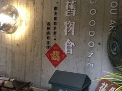 -旧物仓