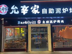 -允辛家·自助泥炉烤肉(九亭店)