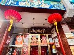 -峨嵋酒家(地安门店)