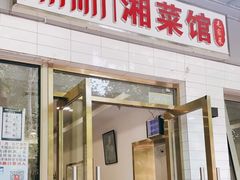 门面-新新湘菜馆(新中街二条店)
