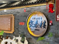 -安泰楼·佛跳墙创始人·传统闽味早茶·酒楼(三坊七巷闽菜地标店)