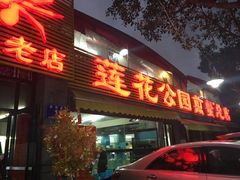-莲花公园煎蟹(总店)