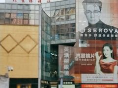 -北京眼镜城