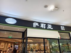 -萨莉亚意式餐厅(南京万达茂店)