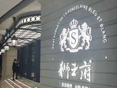 -狮王府淮扬菜(万象城店)