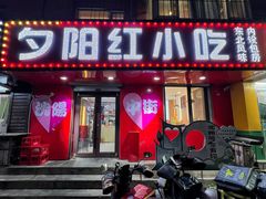 -夕阳红小吃(中街大悦城店)